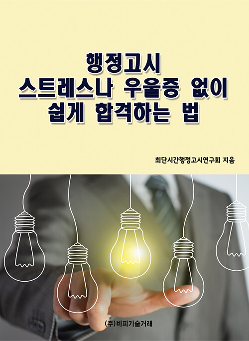 행정고시 스트레스나 우울증 없이 쉽게 합격하는 법