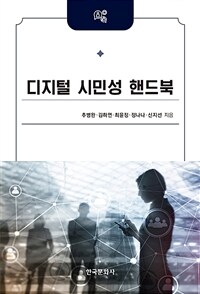 디지털 시민성 핸드북 표지이미지