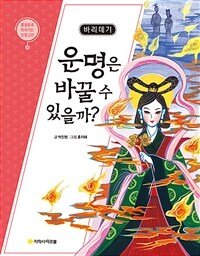 (바리데기) 운명은 바꿀 수 있을까? 