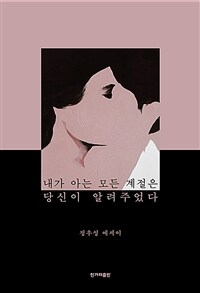 내가 아는 모든 계절은 당신이 알려주었다 :정우성 에세이 