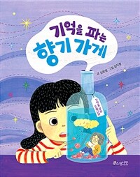 기억을 파는 향기 가게