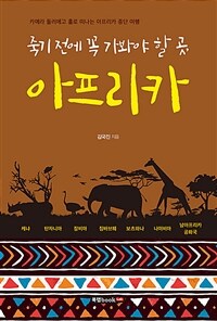 죽기 전에 꼭 가봐야 할 곳, 아프리카 :카메라 둘러메고 홀로 떠나는 아프리카 종단 여행 