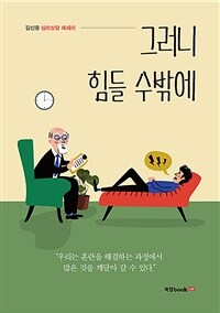 그러니 힘들 수밖에  : 김신웅 심리상담 에세이