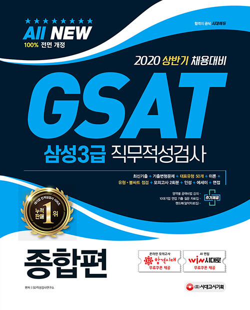 [중고] 2020 All-New GSAT 삼성3급 직무적성검사 종합편