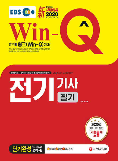 2020 Win-Q(윙크) 전기기사 필기 단기완성