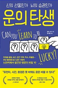 운의 탄생 : [이북 E-Book] : 신의 선물인가 뇌의 습관인가