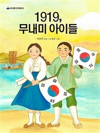 1919, 무내미 아이들 