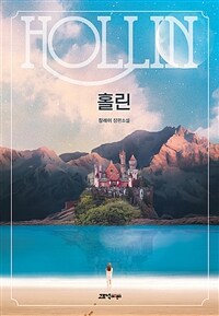 홀린 =장래이 장편소설 /Hollin 