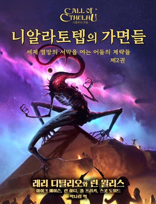 니알라토텝의 가면들 2