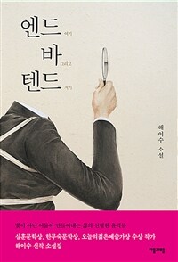엔드 바 텐드 :해이수 소설 