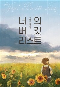 너의 버킷리스트 =유다은 장편소설 /Your bucket list 