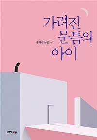 가려진 문틈의 아이 : 구혜경 장편소설
