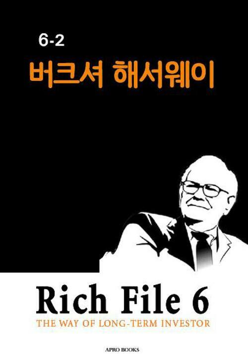 Rich File (리치파일) 6-2 : 버크셔 해서웨이