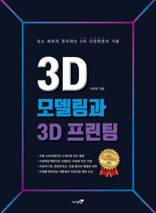 [중고] 3D 모델링과 3D 프린팅