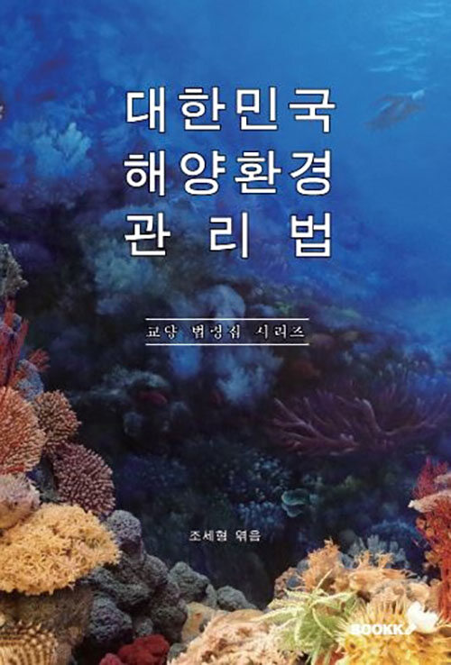 [POD] 대한민국 해양환경관리법