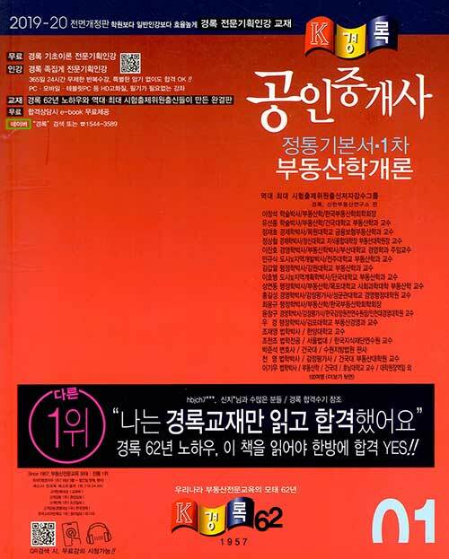 2019-20 경록 공인중개사 1차 정통기본서 부동산학개론