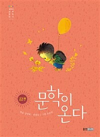 문학이 온다 : 공감 편