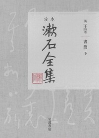 定本漱石全集 (24)