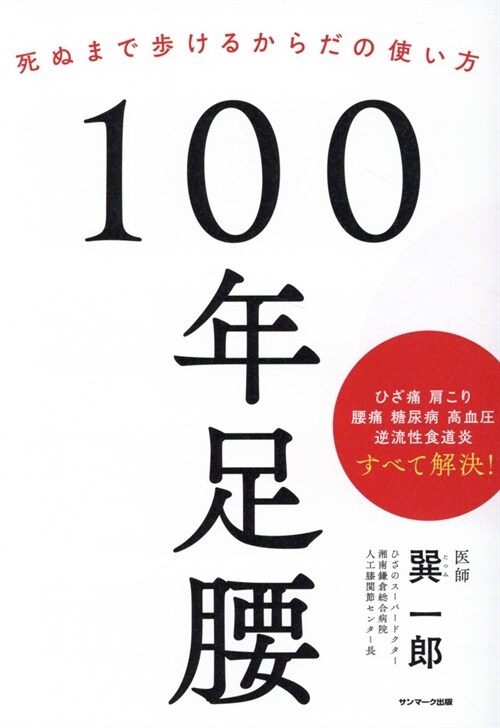 100年足腰