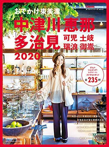 おでかけ東美濃中津川·惠那·多治見 (流行發信MOOK)