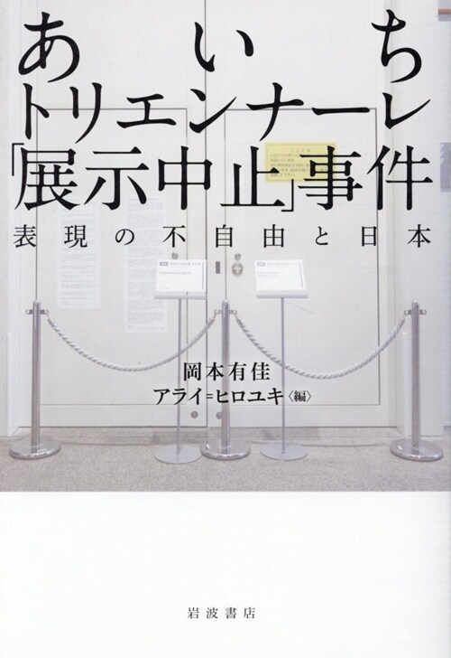 あいちトリエンナ-レ「展示中止」事件