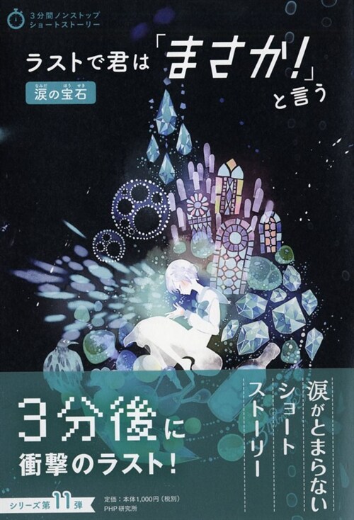 ラストで君は「まさか!」と言う淚の寶石