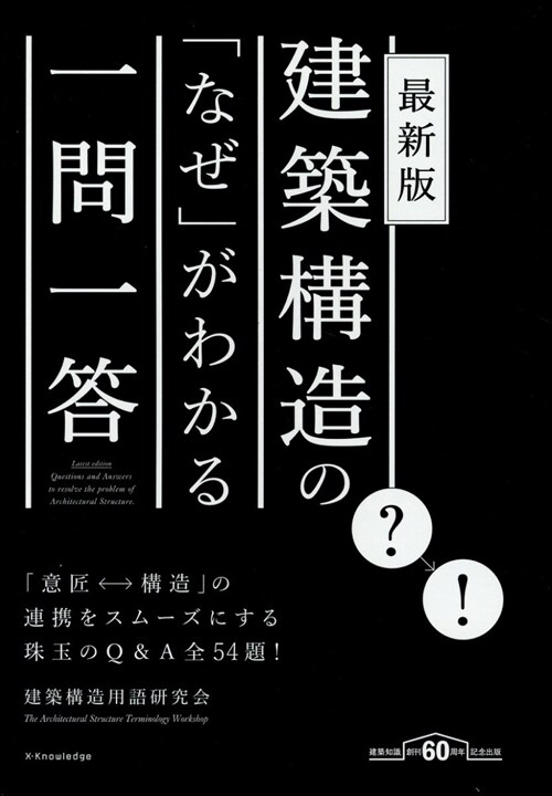 建築構造の「なぜ」がわかる一問一答