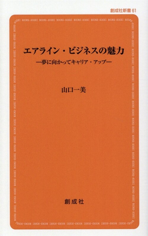 エアライン·ビジネスの魅力