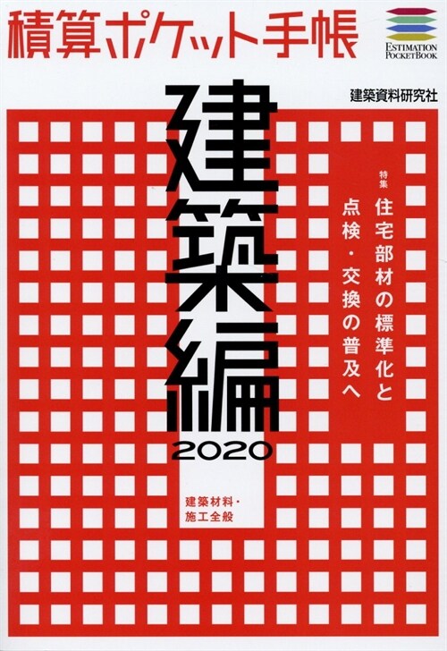 積算ポケット手帳 建築編 (2020)