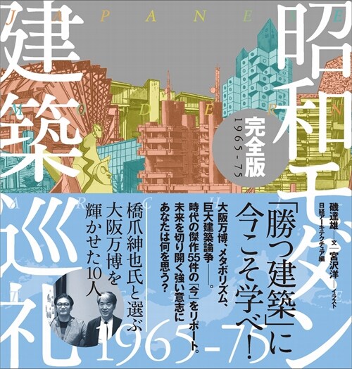 昭和モダン建築巡禮·完全版1965-75