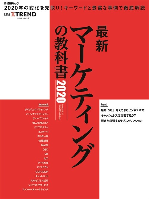 最新マ-ケティングの敎科書2020 (日經BPムック)