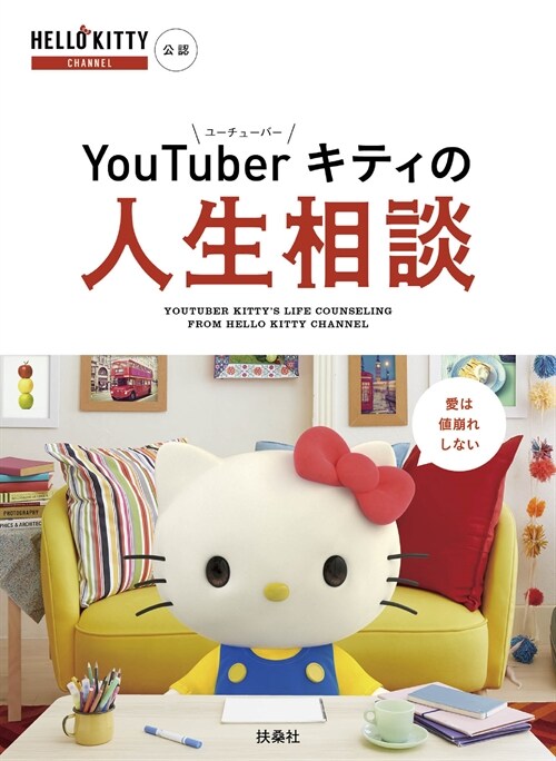 YouTuberキティの人生相談