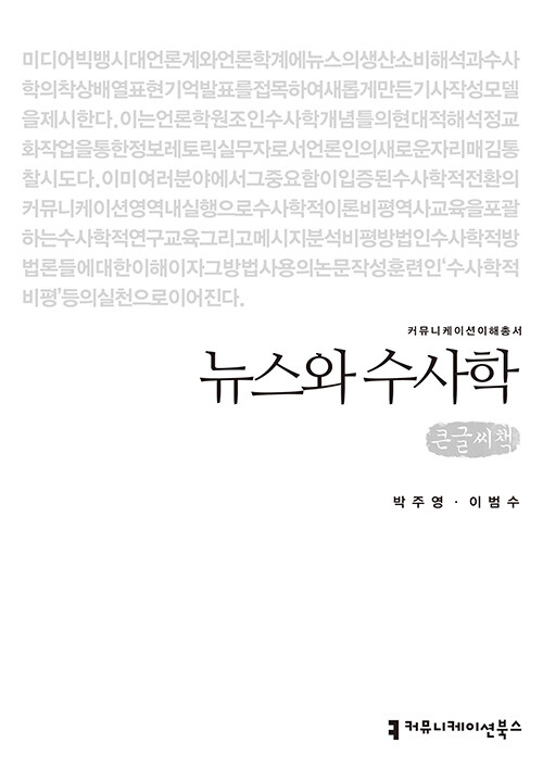 [큰글씨책] 뉴스와 수사학 