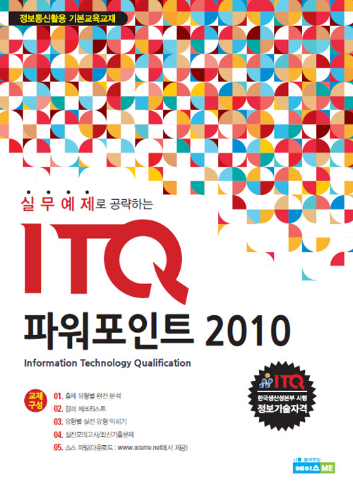 실무예제로 공략하는 ITQ 파워포인트 2010