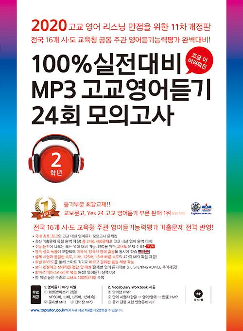 [중고] 100% 실전대비 MP3 고교영어듣기 24회 모의고사 2학년 (2020년)