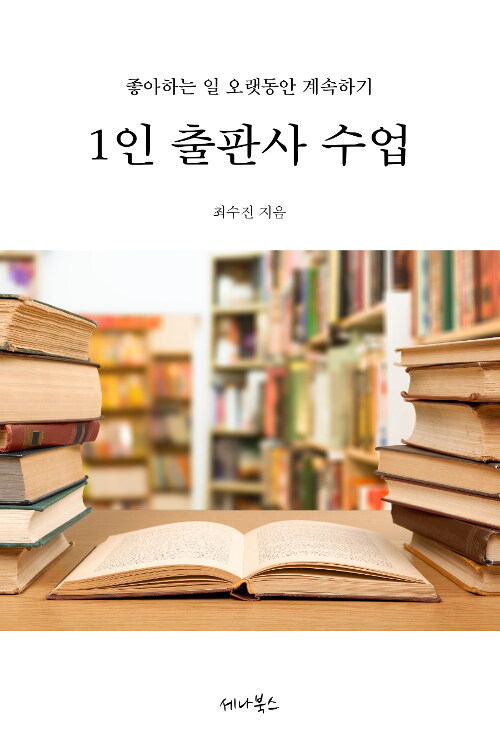 [중고] 1인 출판사 수업