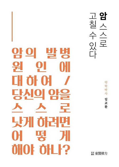 암 스스로 고칠 수 있다