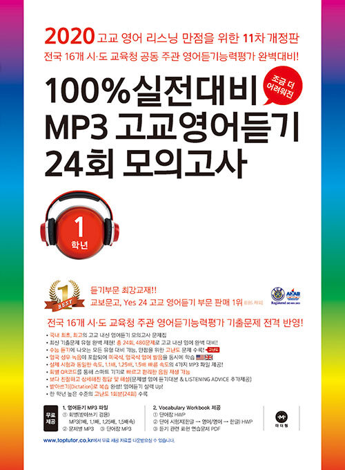 [중고] 100% 실전대비 MP3 고교영어듣기 24회 모의고사 1학년 (2020년)