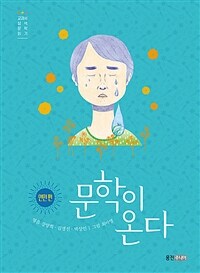 문학이 온다 :교과서 삼색 문학 읽기