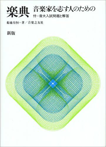 [중고] 新版 樂典―音樂家を志す人のための