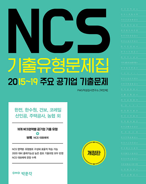 [중고] 2020 NCS 기출유형문제집