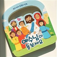 예수님이 돌보세요 