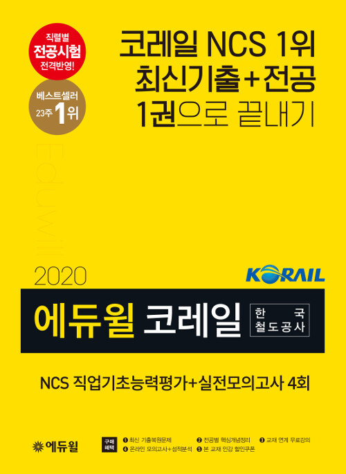 [중고] 2020 에듀윌 코레일 한국철도공사 NCS 직업기초능력평가 + 실전모의고사 4회