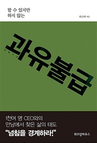 (할 수 있지만 하지 않는) 과유불급 