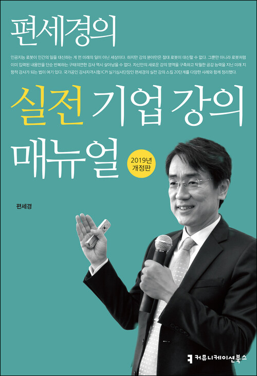 편세경의 실전 기업 강의 매뉴얼 (2019년 개정판)