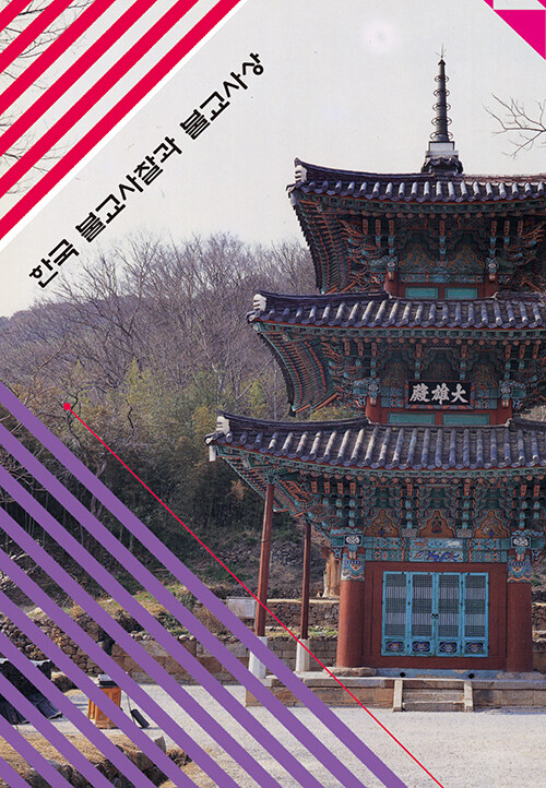한국불교사찰과 불교사상