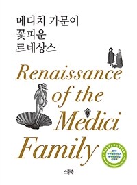 메디치 가문이 꽃피운 르네상스 =Renaissance of the medichi family 