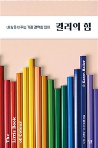 컬러의 힘 :내 삶을 바꾸는 가장 강력한 언어 