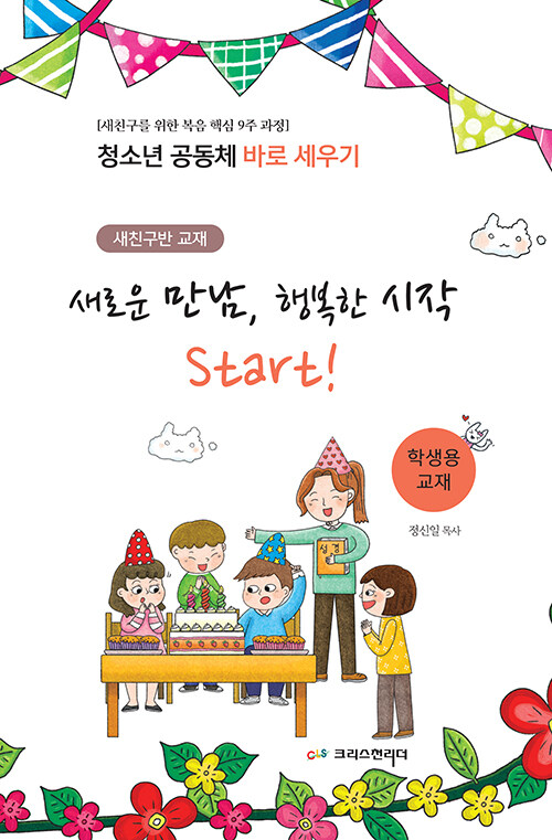 청소년 공동체 바로 세우기 : 새로운 만남, 행복한 시작 Start! (학생용)