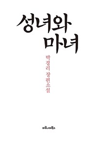 성녀와 마녀 :박경리 장편소설 